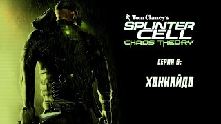 Splinter Cell Chaos Theory (2005) ➤ Прохождение — Серия 6: Хоккайдо