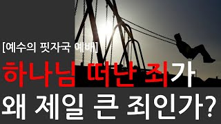 [예수의 핏자국 예배]  하나님 떠난 죄가 왜 제일 큰 죄인가?