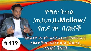 የማሎ ቅጠል /ጢቢጢቢ/Mallow/ የጤና ገፀ- በረከቶች /ለከፍተኛ ድርቀት፣ለፊኛ እብጠት፣ለመተንፈሻ አካላት ችግር፣ለሽንት ቧንቧ እብጠት ፣ለአንጀት ችግሮች