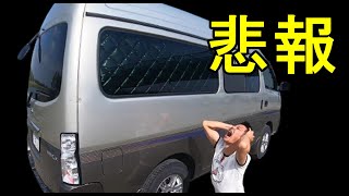 【悲報】愛車E25キャラバンハイルーフが・・・・今後は・・・