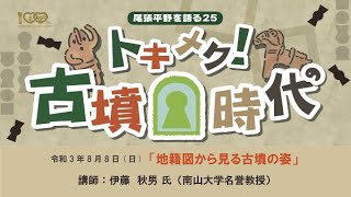 【一宮市博物館】令和3年8月8日（日）地籍図から見る古墳の姿（尾張平野を語る25 トキメク！古墳時代）