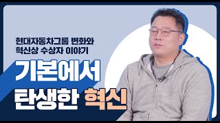 [모비스 人人] 기본에서 탄생한 혁신