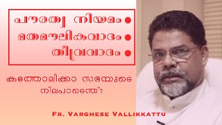 പൗരത്വ ബില്ലിനെതിരെയുള്ള ക്രൈസ്തവ സമൂഹത്തിന്റെ നിലപാടും മതമൗലികവാദവും| ഫാ. വർഗ്ഗീസ് വള്ളിക്കാട്ട്