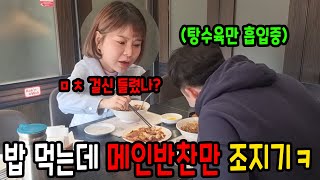 [몰카] 밥먹는데 메인반찬만 조진다면?ㅋㅋㅋㅋ 탕수육만 처먹음 (ft.맹승지)