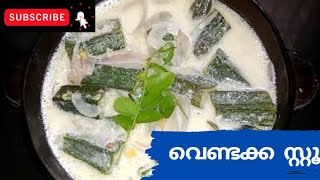 വെണ്ടക്ക സ്റ്റൂ |Vendakka Stew|Ladies finger stew Recipe in Malayalam