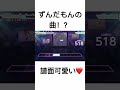 プロセカにずんだもんの曲！？ プロセカ ずんだパーリナイ ずんだもん