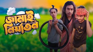 Jamai Nirjaton | জামাই নির্যাতন 😂 | Bangla Funny video 2025  | #Comedy #funnyvideo