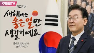 2023년, 새해 복 많이 받으십시오 - 이재명 당대표 신년인사