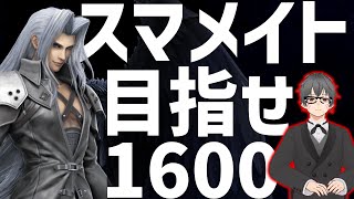 【スマブラ】スマメイトとりま1600のせる配信【セフィロス】