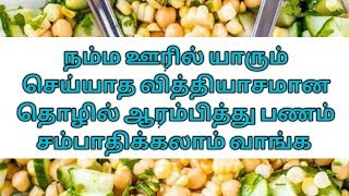 குறைந்த முதலீட்டில் ஆரம்பிக்கும் தொழில் செய்வது எப்படி வாங்க பார்க்கலாம்