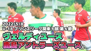 鹿島アントラーズユース vs ヴェルディユース【プリンス関東1部.6節】2022/05/08