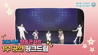 2024년 ㅣ 별솔 콘서트 (제 11회 소연아이 뮤지컬 정기공연)ㅣ1부_핑크드림