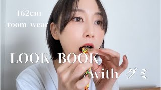 【部屋着オンリー】LOOK BOOK withグミ【松井玲奈】