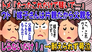 【2ch修羅場スレ】トメ『たったこれだけで騒いで…』ウト『嫁子さんは片親だから父親をしらないだけ。父親とはこんなもんだ！』→ウトのハラに耐えられず号泣！・・しながら・・ｗ【2chゆっくり解説】