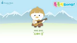 [프리미어뮤직│8월 톡톡히 Song 1, 2 SLOW] 리처드 로저스 - 도레미 송