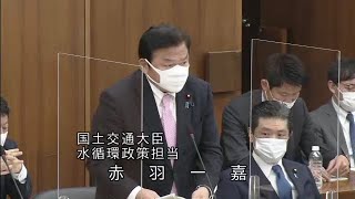 衆議院 2021年03月05日 国土交通委員会 #02 赤羽一嘉（国土交通大臣 水循環政策担当）