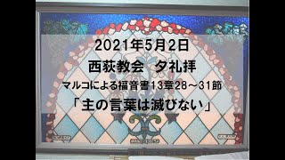 2021年5月2日　西荻教会　夕礼拝説教　マルコによる福音書13章28～31節