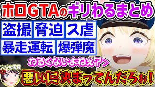 【#holoGTA】警察らしからぬ行動をして暴れまくるわためぇのホロGTAギリわるシーンまとめ【角巻わため/ホロライブ切り抜き/#holoGTA切り抜き】