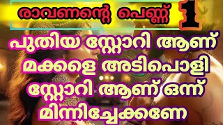 ഇന്നേ വരെ ഒരു പെണ്ണും എന്നെ കൈവെച്ചിട്ടില്ല ആ പീറപ്പെണ്ണ്  വിടില്ല ഞാൻ അവളെ