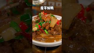 香辣入味，鸭肉鲜美的魔芋焖鸭，泡在汤汁里的魔芋也是我的最爱，香 #魔芋焖鸭 #monngon