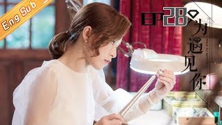 【ENG SUB】《只为遇见你》DVD版 第28集  Nice To Meet You EP28【芒果TV独播剧场】