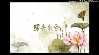 檀燒-歸去來兮 純人聲版（去伴奏）