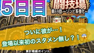 【ドラクエタクト】闘技場第69回5日目！ついに彼が・・・！登場以来初のスタメン無しか？！😱　　　【タクト】【闘技場】