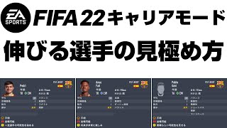 【FIFA22】キャリアモードで伸びる若手・ユース選手の見極め方【監督キャリア】