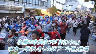 小諸の市民祭り｢ドカンショ｣に水木一郎さんしのぶ｢アニキ連｣が登場（2023年8月5日）