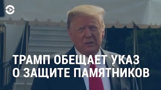 Трамп защитит памятники | АМЕРИКА | 23.06.20