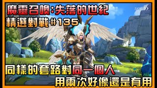 🔴『魔靈召喚:失落的世紀』同樣的套路對同一個人用兩次好像還是有用的🤣 | 精選對戰#135