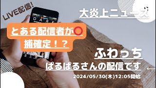 ふわっち【ぱるぱる】さんの配信です。「ふわっち大炎上ニュース」2024/05/30 12:05 ぱるぱる@裏ぱるさんが配信を開始しました。「とある配信者が⭕️捕確定！？」