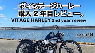 #74【ハーレー レビュー】パンヘッド2年乗った感想/ハーレー/モトブログ/PANHEAD/harley touring /HARLEYDAVIDSON/PAN HEAD/touring/vlog