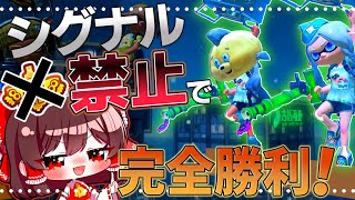 【鬼畜】竹二人がトリカラバトルでシグナル取らずに完全勝利目指してみた！！【スプラトゥーン3/ゆっくり実況】