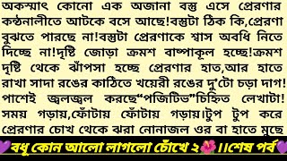 #বধূ_কোন_আলো_লাগলো_চোঁখে_২❤️।২য় পরিচ্ছেদ।শেষ পর্ব।#ইসরাত_ইতি💌।Heart Touching Love Story #golpo #love