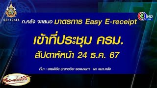 คลังเตรียมเสนอ ‘อีซี่ อี-รีซีท’ เข้าครม.สัปดาห์หน้า ย้ำอยากเห็นเงินเฟ้อโต 2%