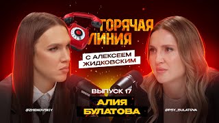 Горячая Линия с Алексеем Жидковским. Алия Булатова. Выпуск 17