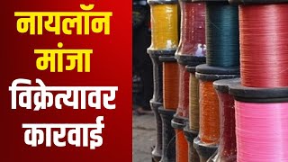 Nylon Manja | Yeola | येवल्यात नायलॉन मांजा विक्रेत्यावर कारवाई | Marathi News