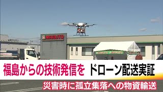 緊急時だけでなく日常でも使える？　ドローン配送の実証試験　物流課題解決へ利活用の検討進める《福島県》 (25/01/14 20:05)