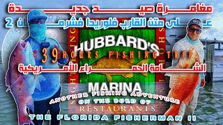 Salty Reels Fishing on board of Hubbar's marina 39 hours ARS trip