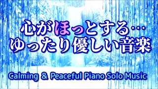 【自律神経を整える音楽】 心がほっとするゆったり優しいピアノ曲たち　Calming ＆Peaceful Piano Solo Music
