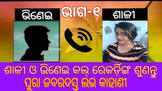 ଶାଳୀ ଓ ଭିଣେଇ କଲ୍ ରେକର୍ଡ଼ିଙ୍ଗ ଶୁଣନ୍ତୁ || ଭାଗ-୧ || Odia Call Recording || Odia funny call recording 📞