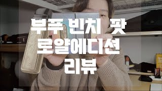 [전자담배 리뷰] 디자인빼면 시체? 부푸 빈치 로얄에디션 내돈내산 솔직 리뷰! 전노승