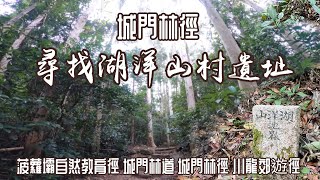 [香港行山郊遊好去處]4K 尋找湖洋山村遺址|城門林徑|一百年前興建水塘而遷拆的村落|綠樹林蔭初級郊遊路線 |V162越野賽途經路|城門水塘 白千層樹林 芙蓉山 菠蘿壩自然教育徑 城門林道 川龍郊遊徑