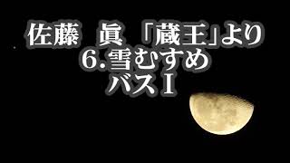 佐藤眞　「蔵王」より　６．雪むすめ　バスⅠ