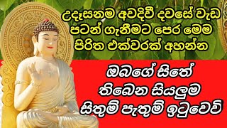 ඔබගේ සියලුම සිතුම් පැතුම් ඉටුවන පිරිතකි/මහා බලසම්පන්න පිරිත්/seth pirith (සෙත් පිරිත්)/#methumsri /