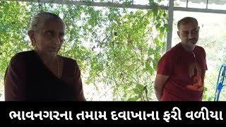 ભાવનગર ના તમામ દવાખાના ફરી વળીયા