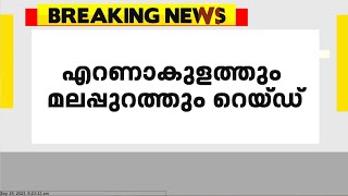 എറണാകുളത്തും മലപ്പുറത്തും പിഎഫ്ഐ കേന്ദ്രങ്ങളിൽ റെയ്ഡ്