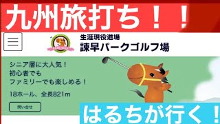 コース紹介！！九州旅打ち！諫早パークゴルフ場！