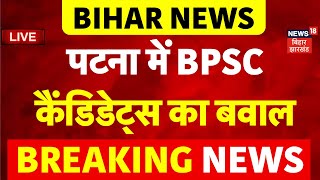 🟢BPSC Protest Live : Patna में BPSC अभ्यर्थियों का बवाल, तोड़ी बैरिकेडिंग | Bihar News | BPSC 70th